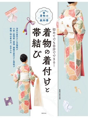 cover image of 着物の着付けと帯結び いちばん親切な着物の教科書